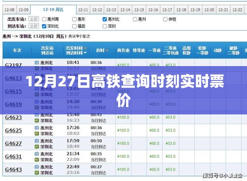 高铁实时查询系统，最新票价与时刻表查询