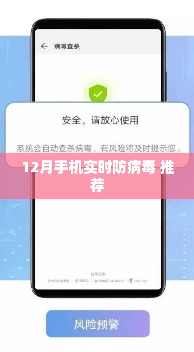 12月必备，手机实时防病毒软件推荐