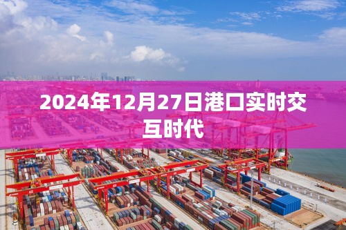 港口实时交互时代，2024年12月27日最新动态