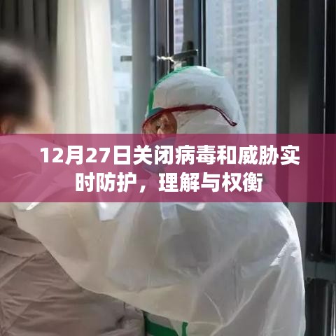 关闭病毒防护，理解与权衡的重要性