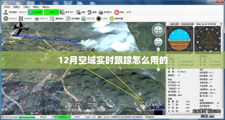 12月空域实时跟踪使用指南