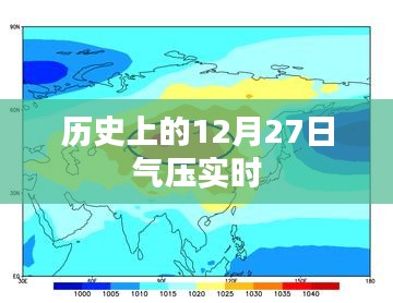 历史上的气压实时变化，聚焦十二月二十七日数据