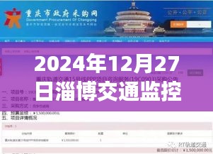 淄博交通监控实时查询系统上线，2024年最新数据实时更新