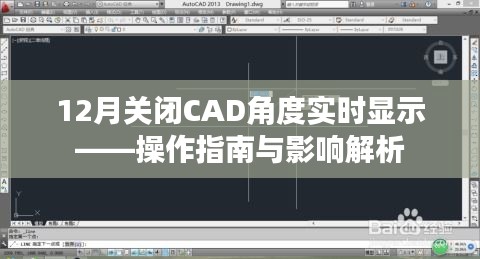 CAD角度实时显示关闭操作指南及影响解析