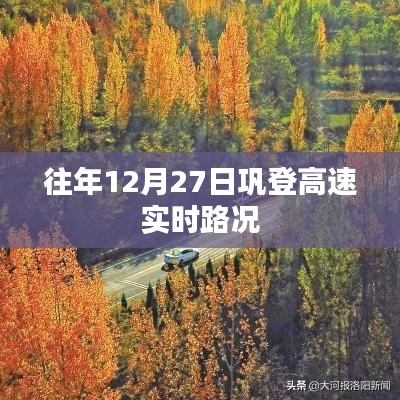 巩登高速实时路况报告，往年12月27日路况分析