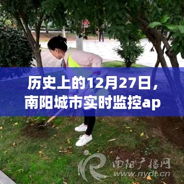 南阳城市实时监控app的诞生与成长历程，历史回顾与未来展望