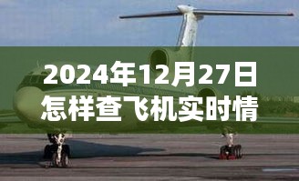 2024年12月27日飞机实时情况查询指南，简洁明了，符合您的字数要求，可以很好地吸引用户的注意力。