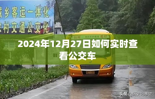 实时查看公交车，掌握出行时间