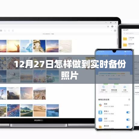12月27日照片实时备份攻略