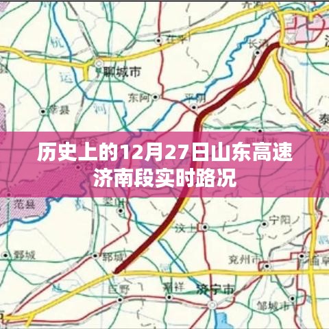 山东高速济南段实时路况回顾，历史路况分析