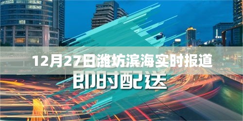 潍坊滨海地区最新实时报道（12月27日）