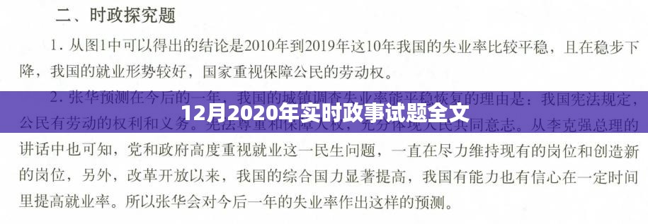 时事热点解析，2020年12月实时政事试题详解