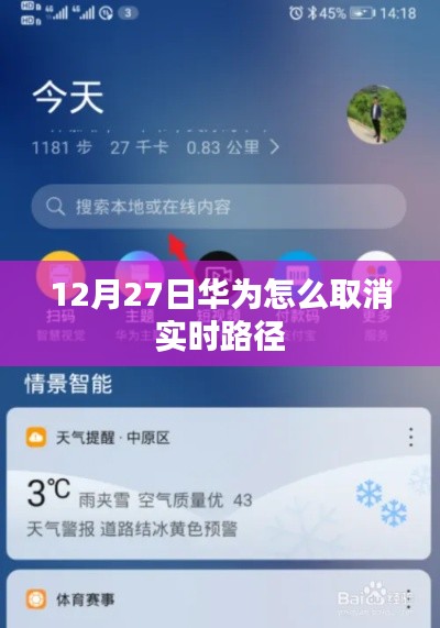 华为取消实时路径步骤指南