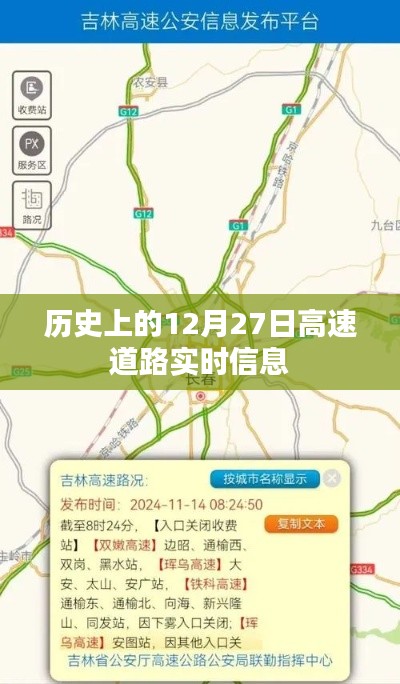 历史上的重大事件与高速道路实时信息回顾