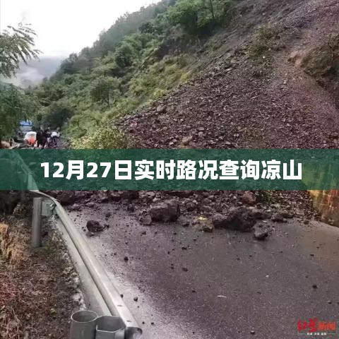 凉山州实时路况查询报告，12月27日路况更新