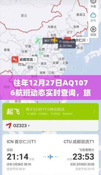 AQ1076航班实时动态查询指南，旅行者的贴心助手