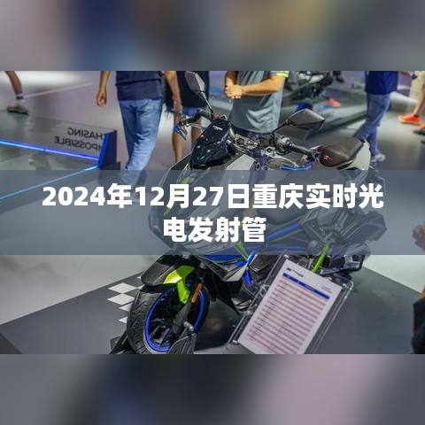 重庆实时光电发射管技术进展 2024年展望