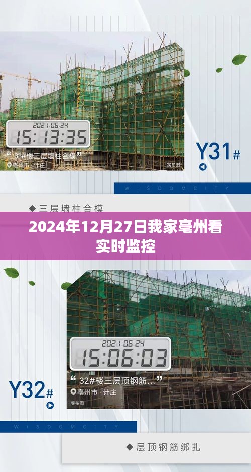 亳州实时监控，一窥究竟，2024年12月27日观察实录