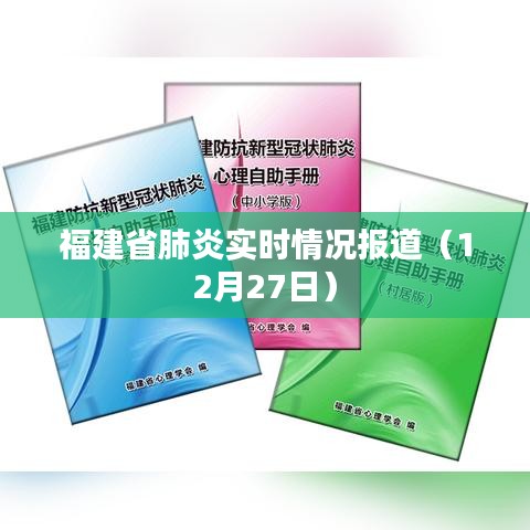 福建省肺炎疫情实时更新报道（最新数据）