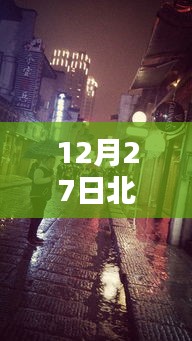 北京今日雨景实时直播，12月27日的雨中之城