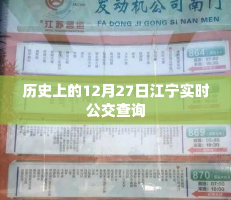 江宁实时公交查询，历史上的今天出行指南，希望符合您的要求，您还可以根据实际情况酌情修改。