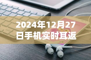 2024年手机耳返软件，音乐革命与创新体验