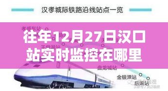 汉口站往年12月27日实时监控查询攻略