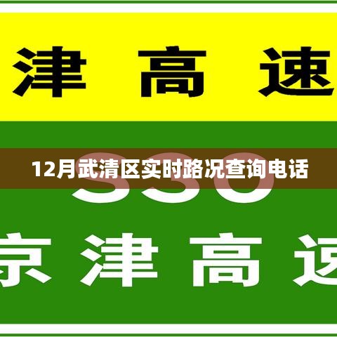 武清区实时路况查询电话及注意事项