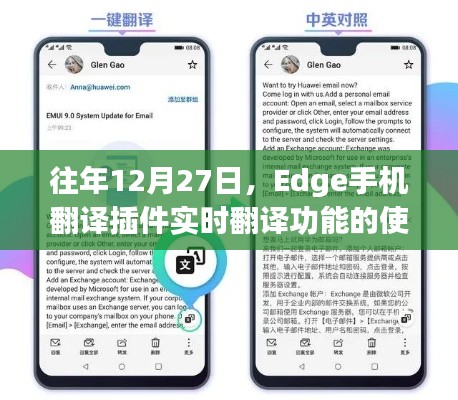 Edge手机翻译插件实时翻译功能体验解析