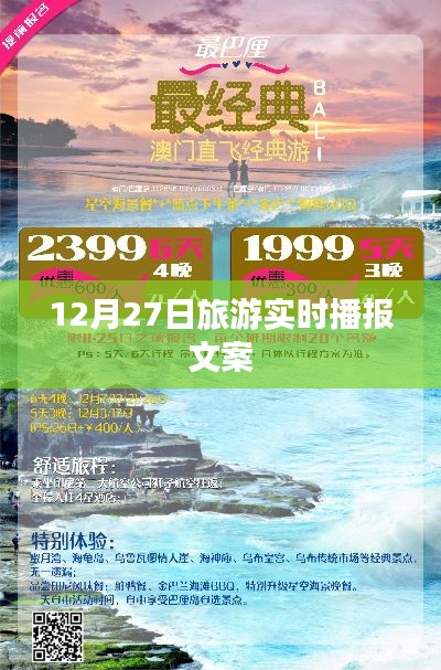 旅游播报，最新动态，尽在12月27日