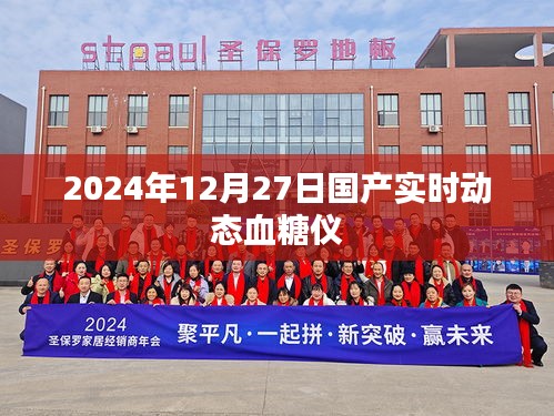 国产实时动态血糖仪将在未来实现突破，预计于2024年发布