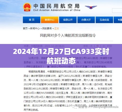 关于航班CA933在2024年12月27日的实时动态通知