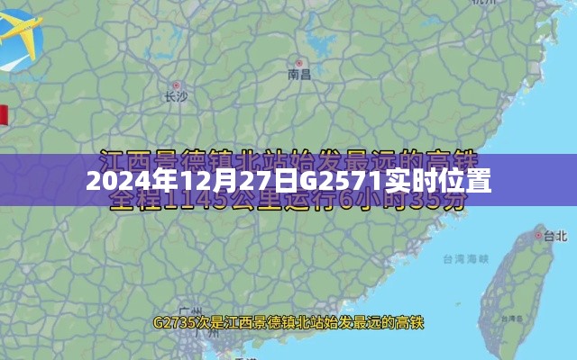 G2571列车实时位置查询（日期，2024年12月27日）