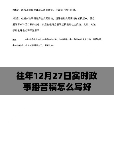 如何撰写优质12月27日实时政事播音稿攻略