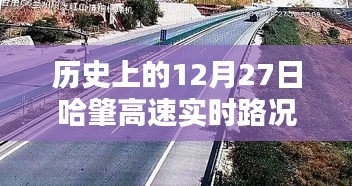 哈肇高速实时路况直播回顾，历史上的重要时刻