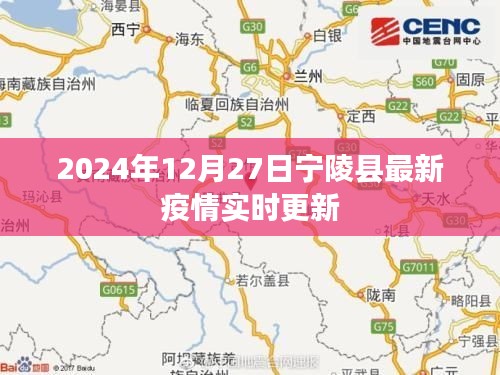 宁陵县最新疫情实时更新（2024年12月27日）