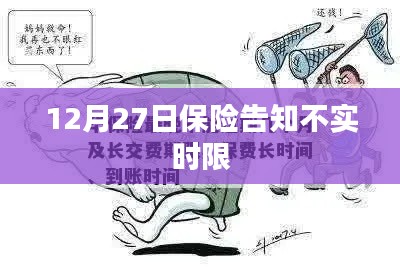 保险告知不实时限解读，12月27日起需知悉的保险信息更新时限