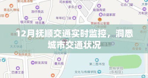 抚顺交通实时动态监控，城市路况尽在掌握