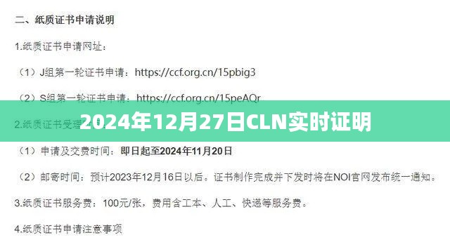 关于CLN实时证明的最新资讯，2024年12月27日动态更新