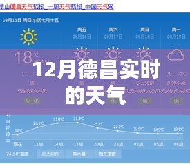 德昌实时天气更新，最新天气预报查询