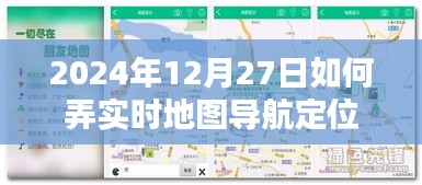 实时地图导航定位教程，如何操作在2024年12月27日