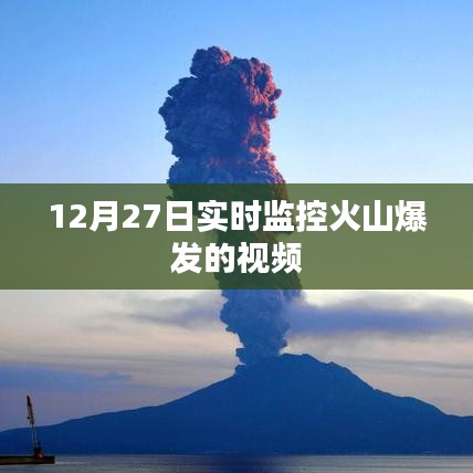 火山爆发实时监控视频，12月27日最新监测