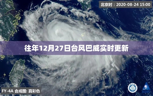 台风巴威最新动态，往年12月27日实时更新路径