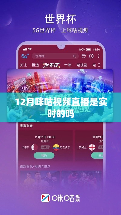 咪咕视频直播是否实时？揭秘十二月直播真相