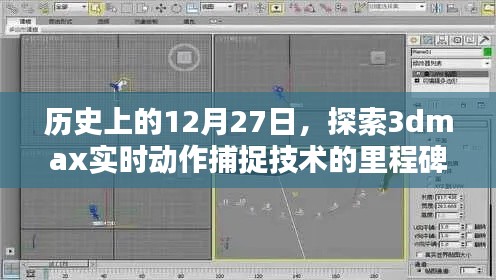 探索里程碑，3DMax实时动作捕捉技术揭秘