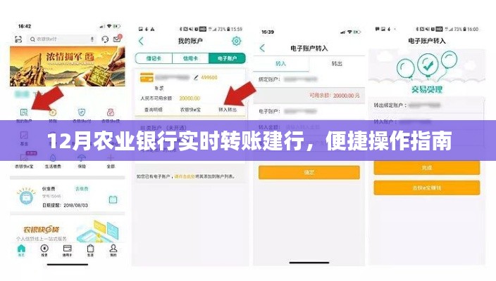 农行12月实时转账建行攻略，轻松操作步骤