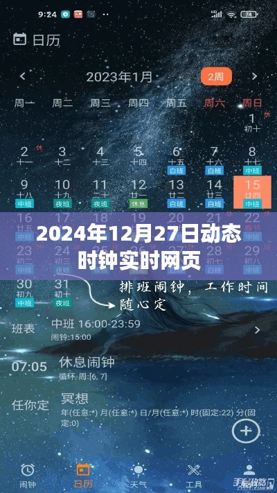 实时动态时钟，2024年12月27日时间更新