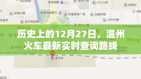 温州火车实时查询路线，历史上的今天，最新路线解析