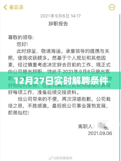 12月27日最新实时解聘条件全解析