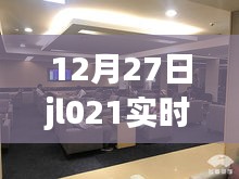 12月27日jl021航班实时查询，掌握飞行最新动态